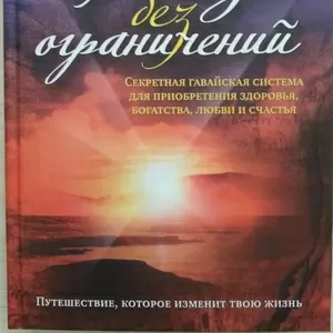 Книга НОВАЯ: Джо Витале.  Жизнь без ограничений.