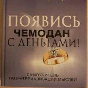 Книга НОВАЯ: Андрей Нефедов. Появись чемодан с деньгами!