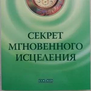 Книга НОВАЯ: Фрэнк Кинслоу. Секрет мгновенного исцеления. 