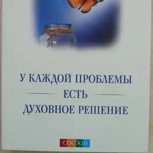 КнигаНОВАЯ:  Уэйн Дайер.  У каждой проблемы есть духовное решение.