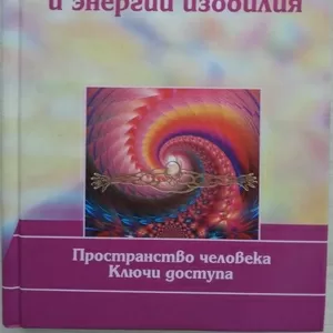 Книга НОВАЯ:  Андрей Ардха. Чакры и энергии изобилия. 