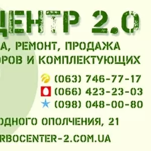 Ремонт и продажа турбин на все виды техники с гарантией