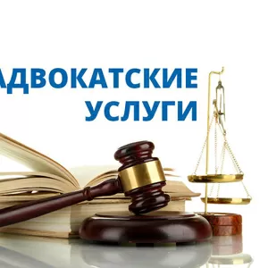 Адвокатские услуги