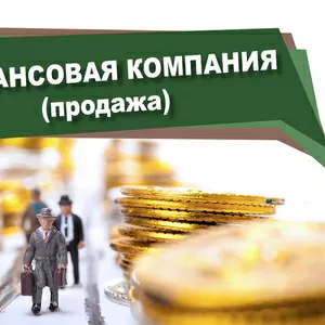 Продажа финансовой компании 