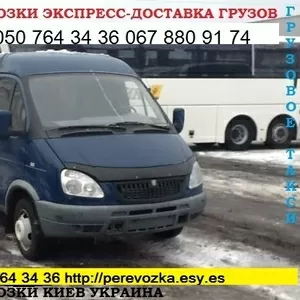 Доставим груз  КИЕВ Украина Газель до 1, 5 т 050 764 34 36, 067 880 9174