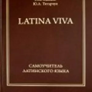 Самоучитель латинского: европейский уровень обучения самостоятельно