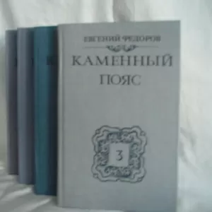 Продам книги. Евгений Федоров. Каменный пояс.