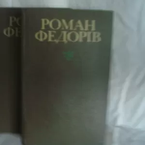 Продам книги. Твори. Роман Федорів в 2-х томах