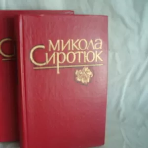 Продам книги. Твори. Микола Сиротюк в 2-х томах