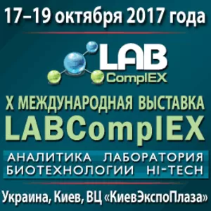 Приглашаем на X Международную выставку LABComplEX 17-19 октября 2017