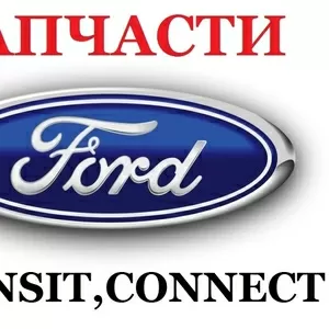 Запчасти,  Ремонт,  Установка,  Форд Транзит,  Ford Transit с 1992г – 2013