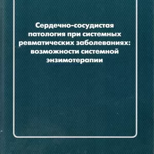 Книга о сердечно-сосудистых патологий при системных ревматических заболеваниях