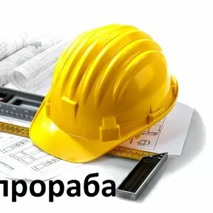 Прораб,  услуги прораба,  контроль качества на всех уровнях