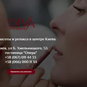 Diva Spa  не обычный салон красоты