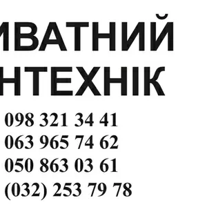 Послуги сантехніка Львів,  виклик сантехніка Львів