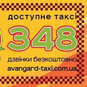 Доступное такси Киева - Авангард