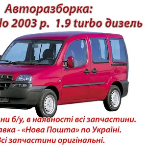 Авторазборка: Fiat Doblo 2003 г.  1.9 turbo дизель Renault Kangoo 2006