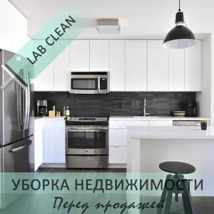 Предпродажная уборка недвижимости