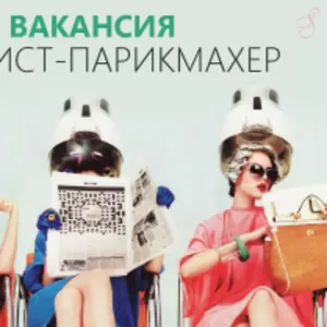 Приглашаем на работу парикмахера-стилиста СК Сакура