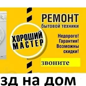 Ремонт стиральных машин, холодильников, бойлеров, тв и другой бытовой тех