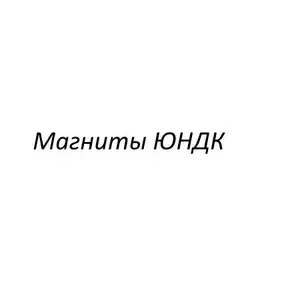 Куплю магниты марки ЮНДК