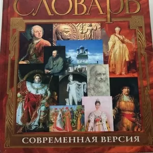 Энциклопедический словарь. Современная версия / Ф. А. Брокгауз,  И. А.Е