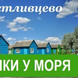 Снять деревянный домик на Арабатской Стрелке. Отдых на Азовском море