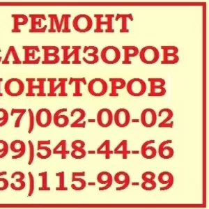 Ремонт телевизоров,  жк мониторов,  в Киеве - все районы,  Вишневое,  Бровары. 