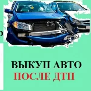 Выкуп битых авто