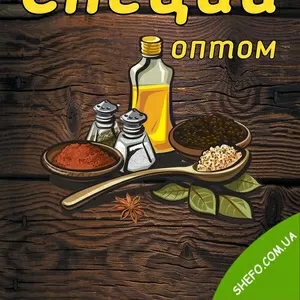 Специи,  Приправы,  Украшения для торта ОПТОМ