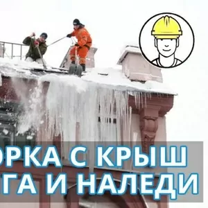 Чистка крыш от снега и наледи в Киеве,  недорого