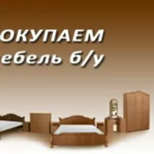 Куплю мягкую бу мебельпо Киеву  до 5 лет 