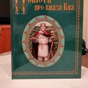 Книга Повесть о князе Кие