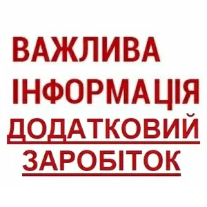 Додатковий заробіток