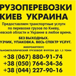 Перевезем груз Киев область Украина Газель до 1, 5 т 9 куб м грузчик 044 227 90 16