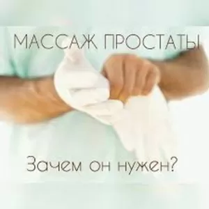 Урологический массаж . Массаж простаты Киев