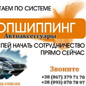 Автоакссесуары по дропшипингу