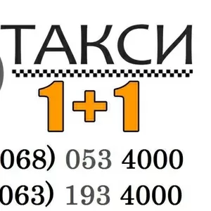 Работа,  водитель такси 1+1 на наши автомобили от 800грн. чистыми