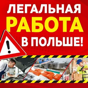 Pабота в Польше,  мужчинам и женщинам,  легально,  c хоpошими уcловиями