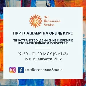 Online курс «Пространство,  движение и время в изобразительном искусств