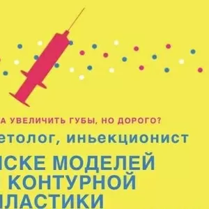 Нужна модель на контурную пластику,  ботокс