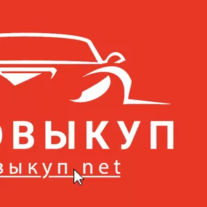 Автовыкуп. Выкуп автомобилей в любом состоянии в Киеве и области