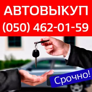 Выкуп авто в день обращения до 90% от рыночной цены