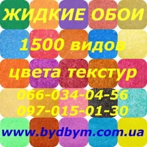 Продаются жидкие обои высокого качества