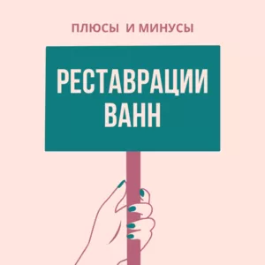 Реставрация ванн