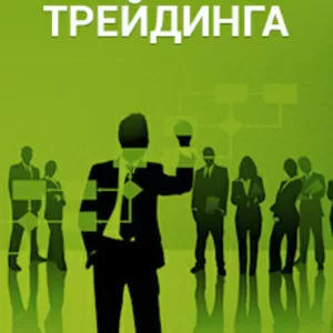 Обучение торговле на валютной бирже с доходностью 15-20% в месяц. 