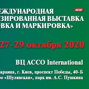 Международная специализированная выставка «Упаковка и Маркировка»