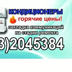 Установка Продажа Кондиционеров,  Закладка трасс на стадии ремонта