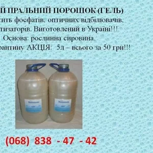 Рідкий пральний порошок 5 л – 50 грн.