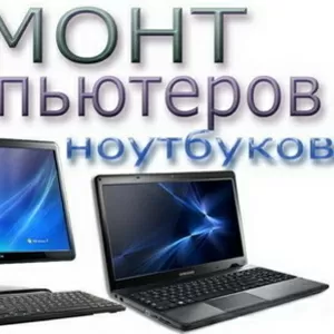 Ремонт компьютеров Киев